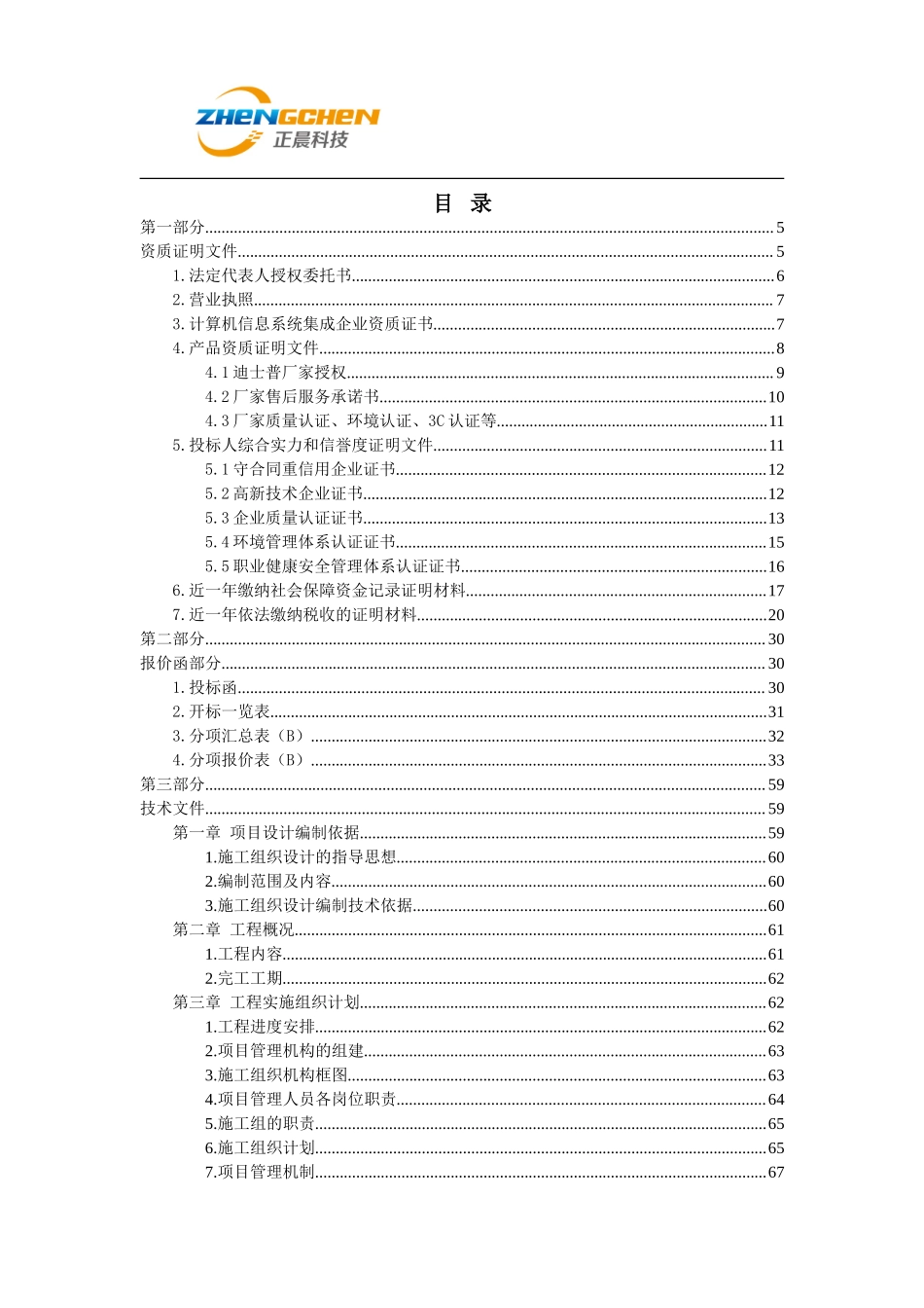 音响投标文件.doc_第1页