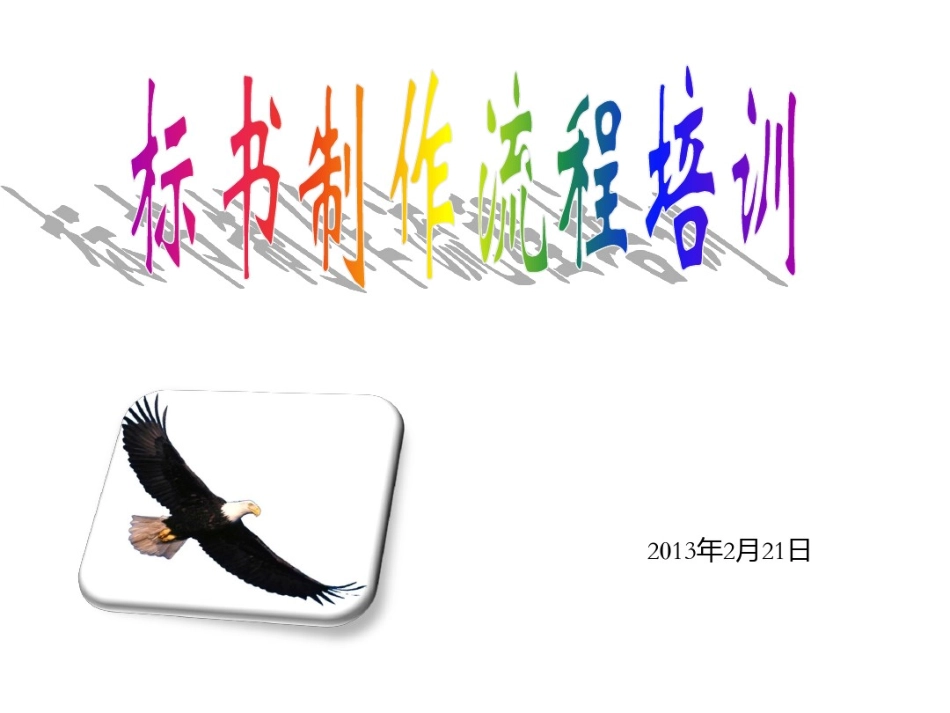 标书制作流程培训(全套) (2).pdf_第1页