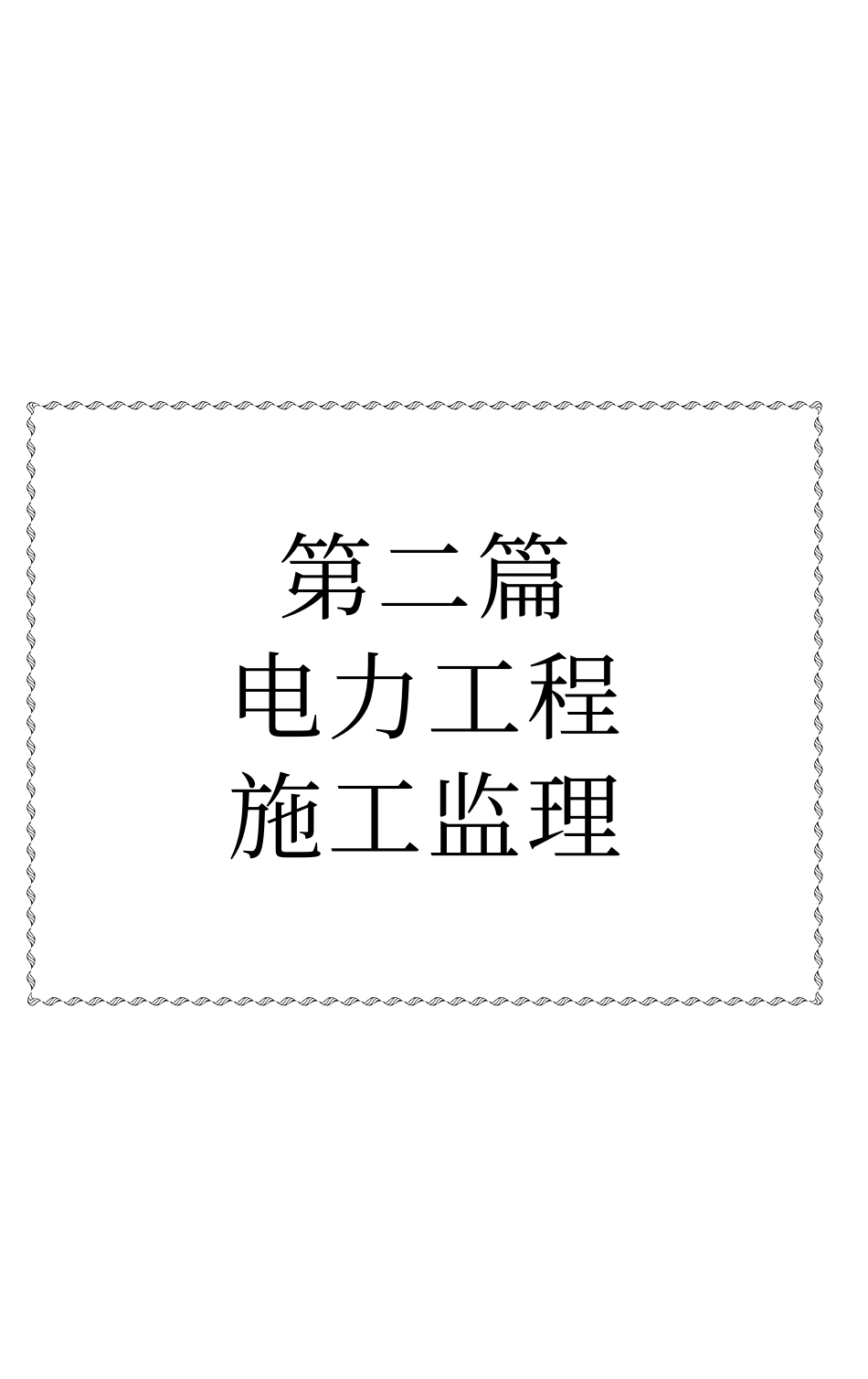电力工程建设监理标准规程规范及操作实务手册-2_《第二篇_电力工程施工监理》.pdf_第1页