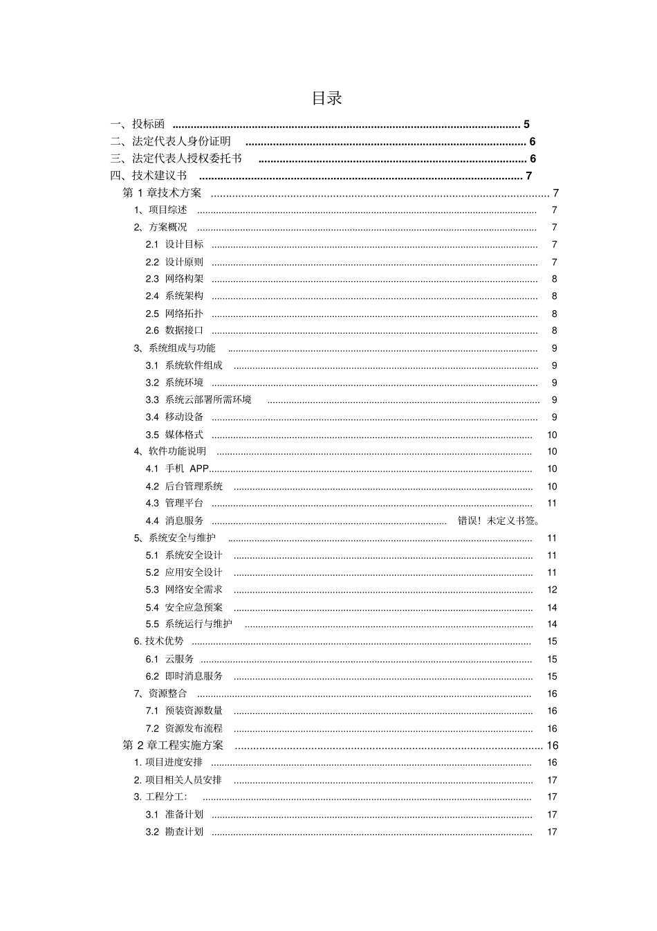 软件项目投标文件模板商务技术标(1).pdf_第2页