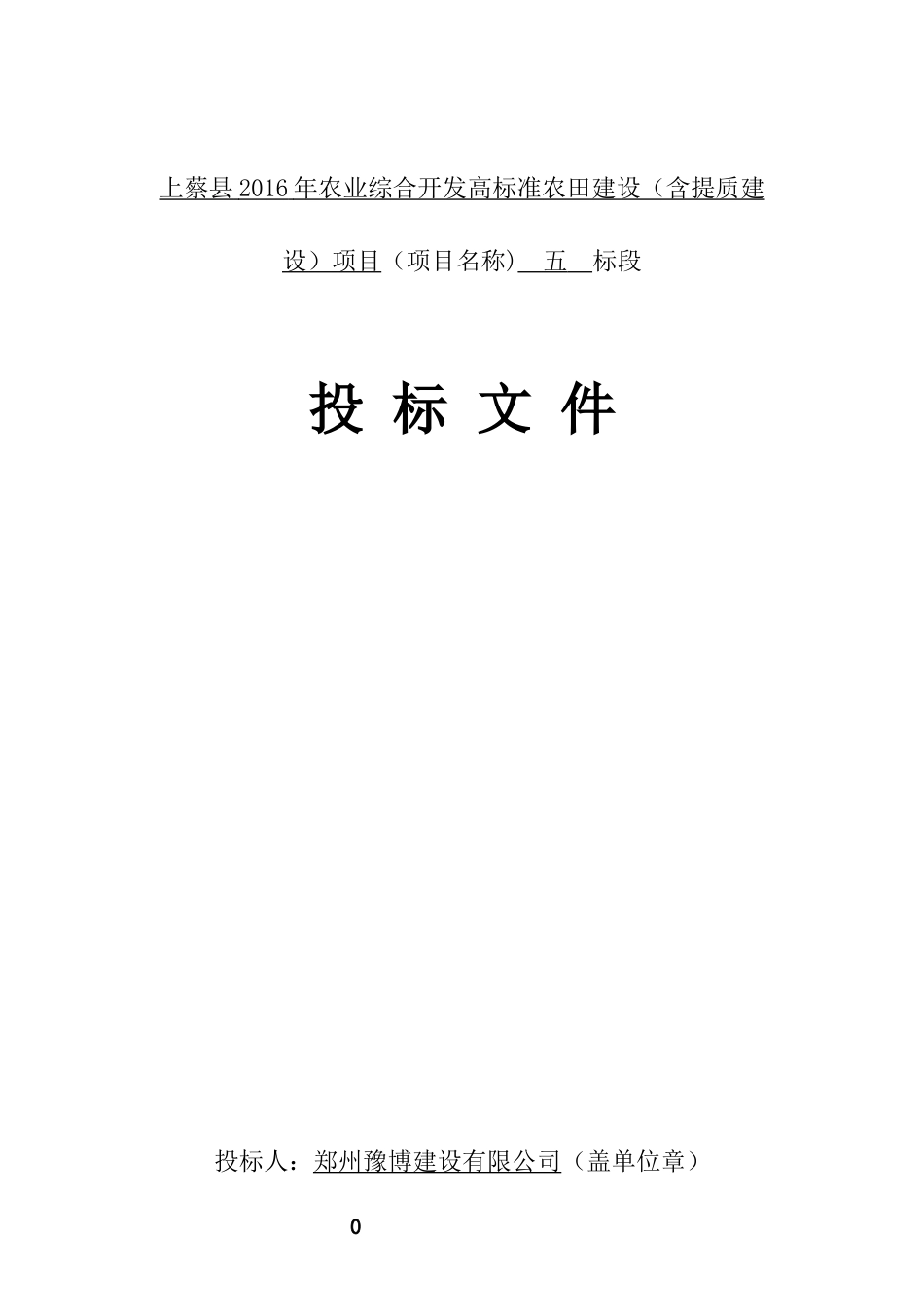 2016农业综合开发高标准农田建设投标文件.docx_第1页