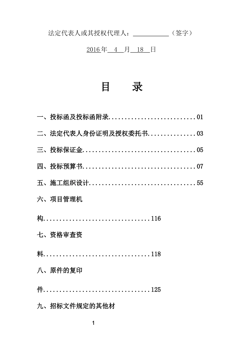 2016农业综合开发高标准农田建设投标文件.docx_第2页