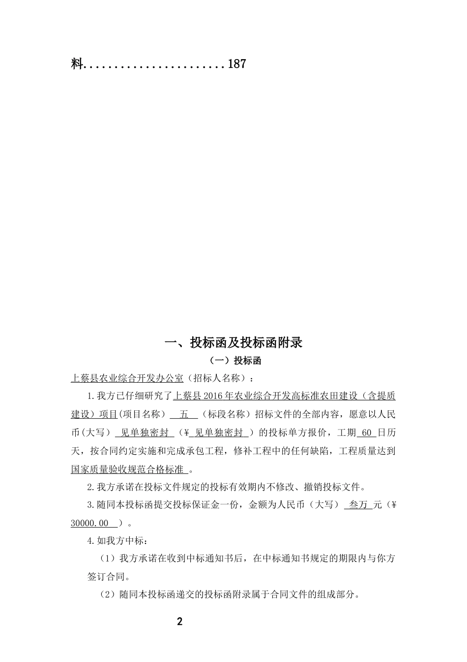 2016农业综合开发高标准农田建设投标文件.docx_第3页