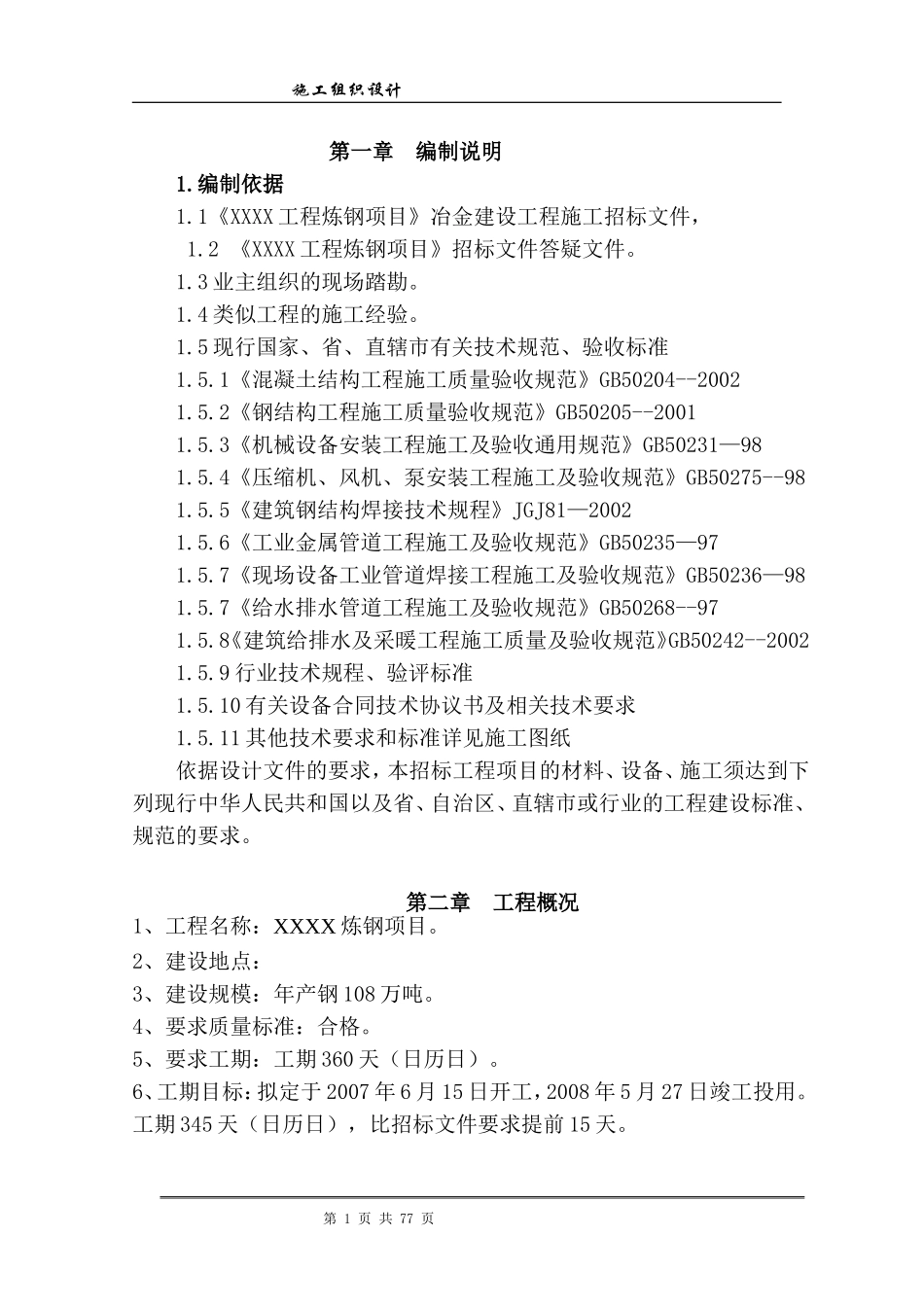 炼钢项目施工组织设计xin.doc_第1页