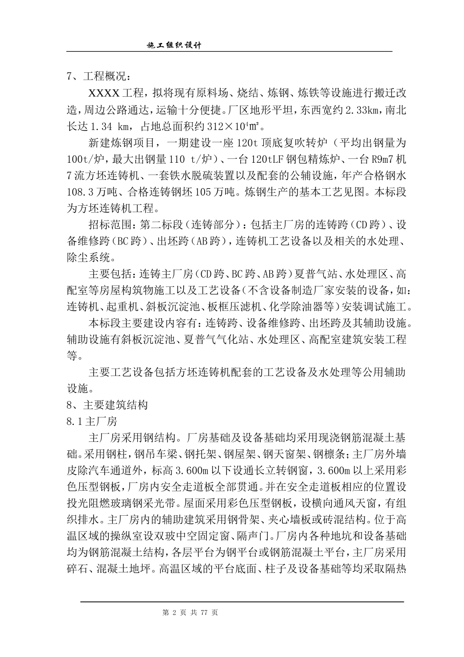 炼钢项目施工组织设计xin.doc_第2页