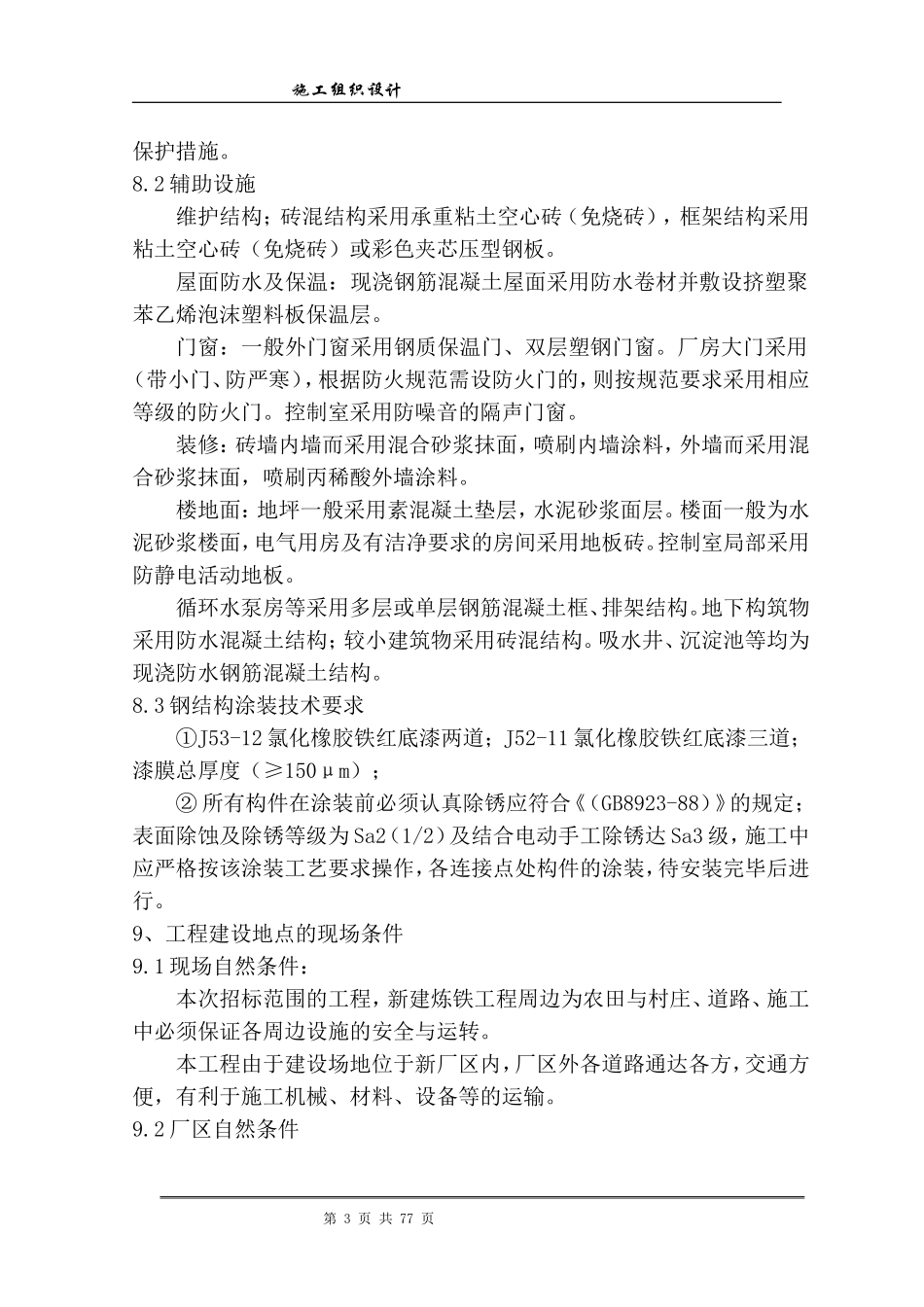 炼钢项目施工组织设计xin.doc_第3页