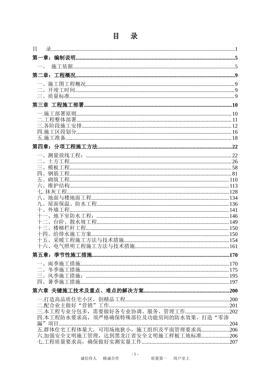 总承包工程投标文件.doc_第1页