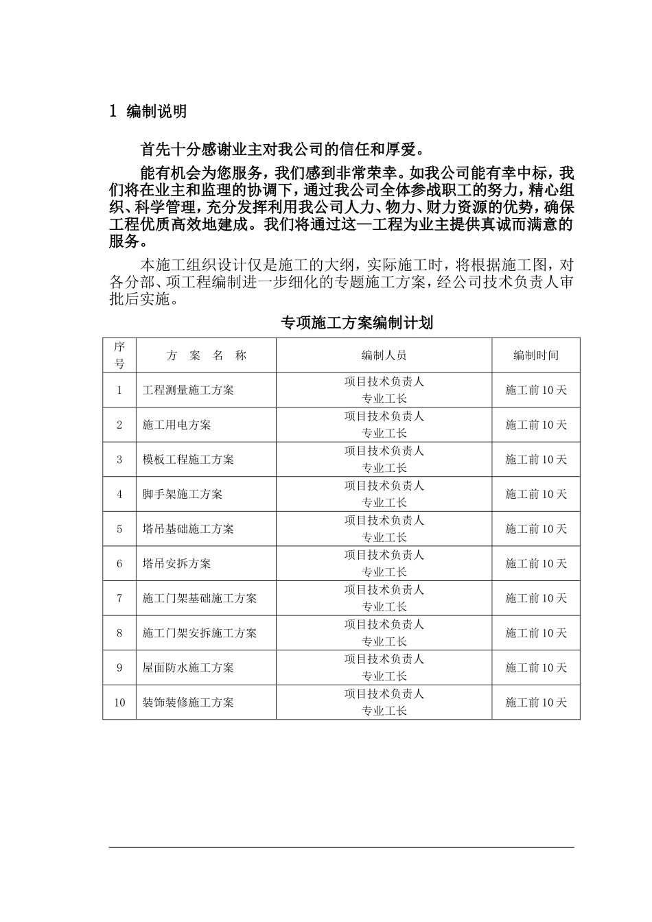 “塞纳河畔”商住楼10#工程投标方案.doc_第1页