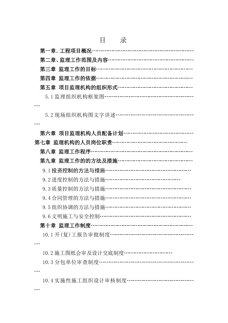 250页监理 市政工程投标书.doc_第1页