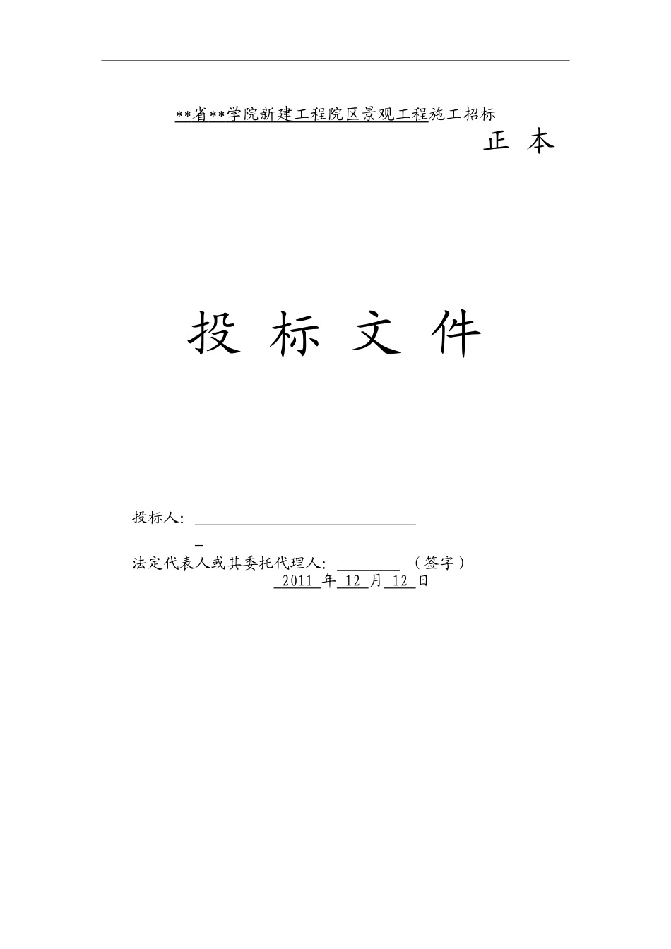 2011新建工程院区景观工程施工联合体投标.doc_第1页