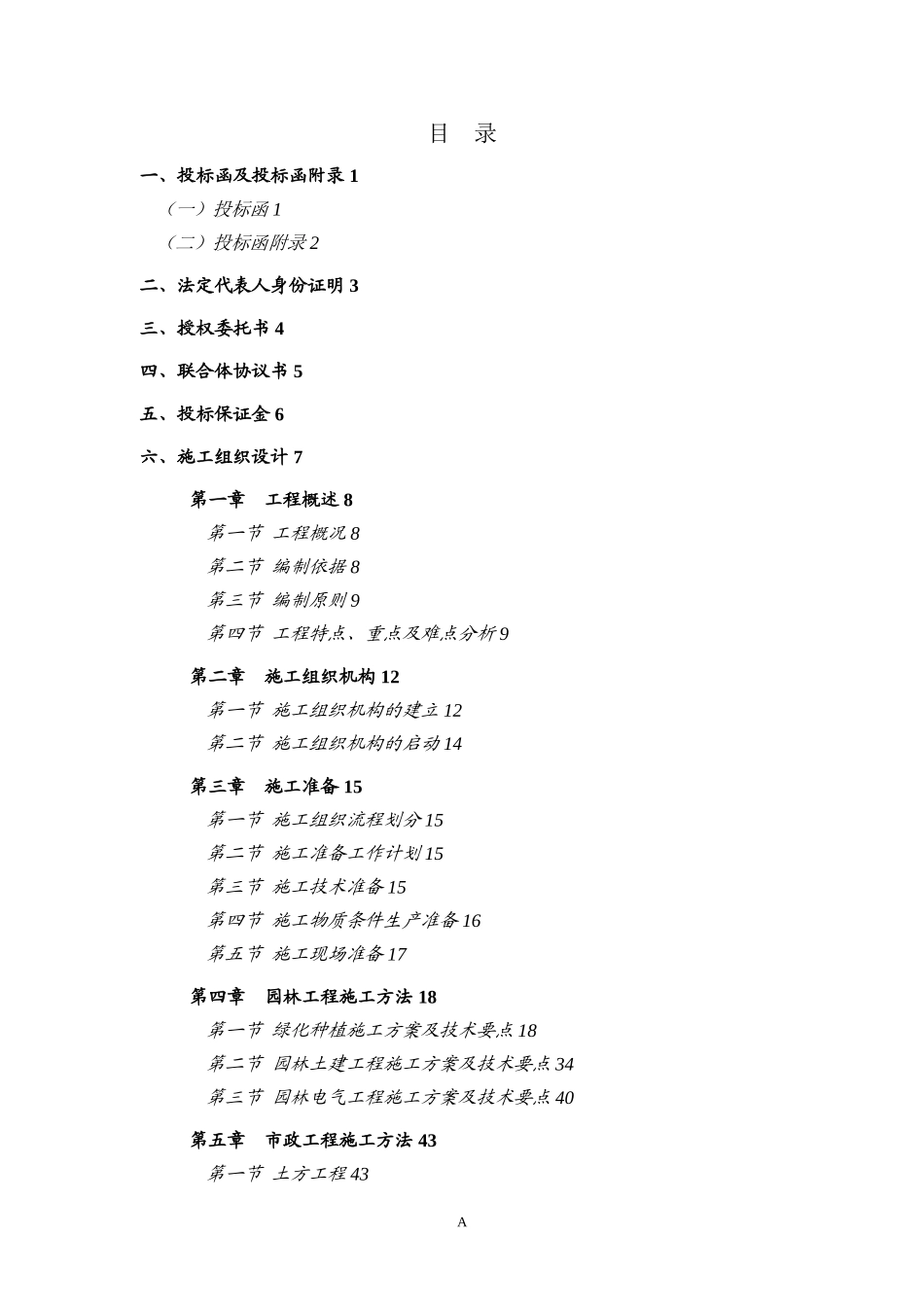 2011新建工程院区景观工程施工联合体投标.doc_第2页