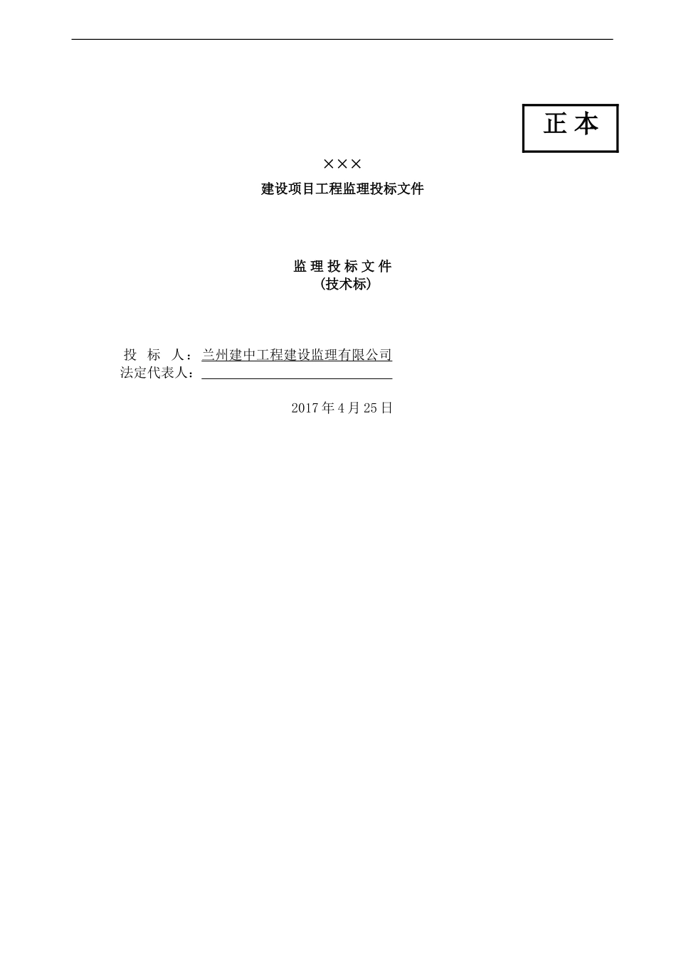 2017XXX工程监理投标文件.doc_第1页