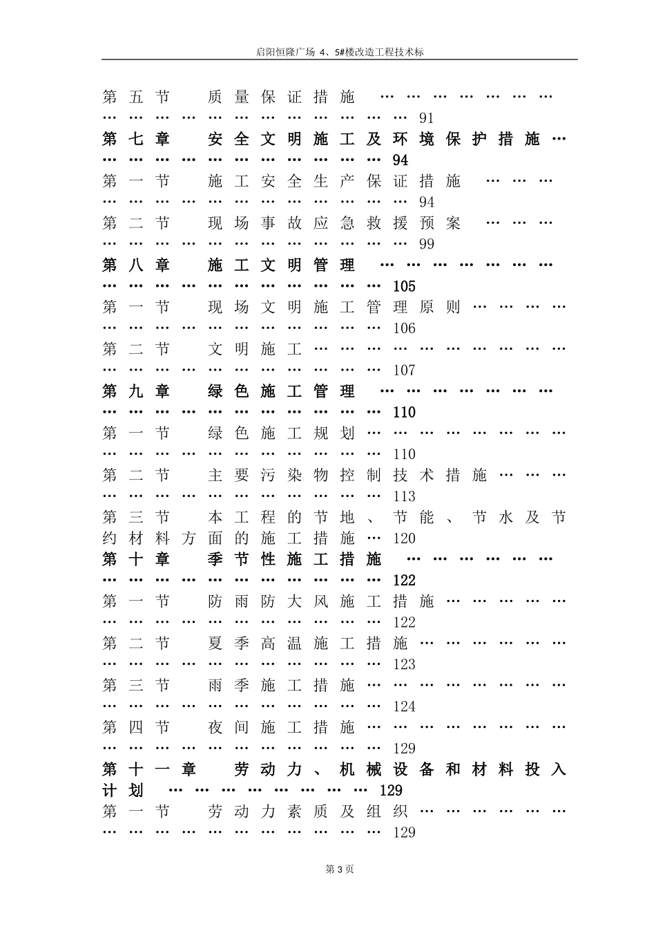 2017启阳恒隆广场4#、5#楼改造工程技术标.doc_第3页