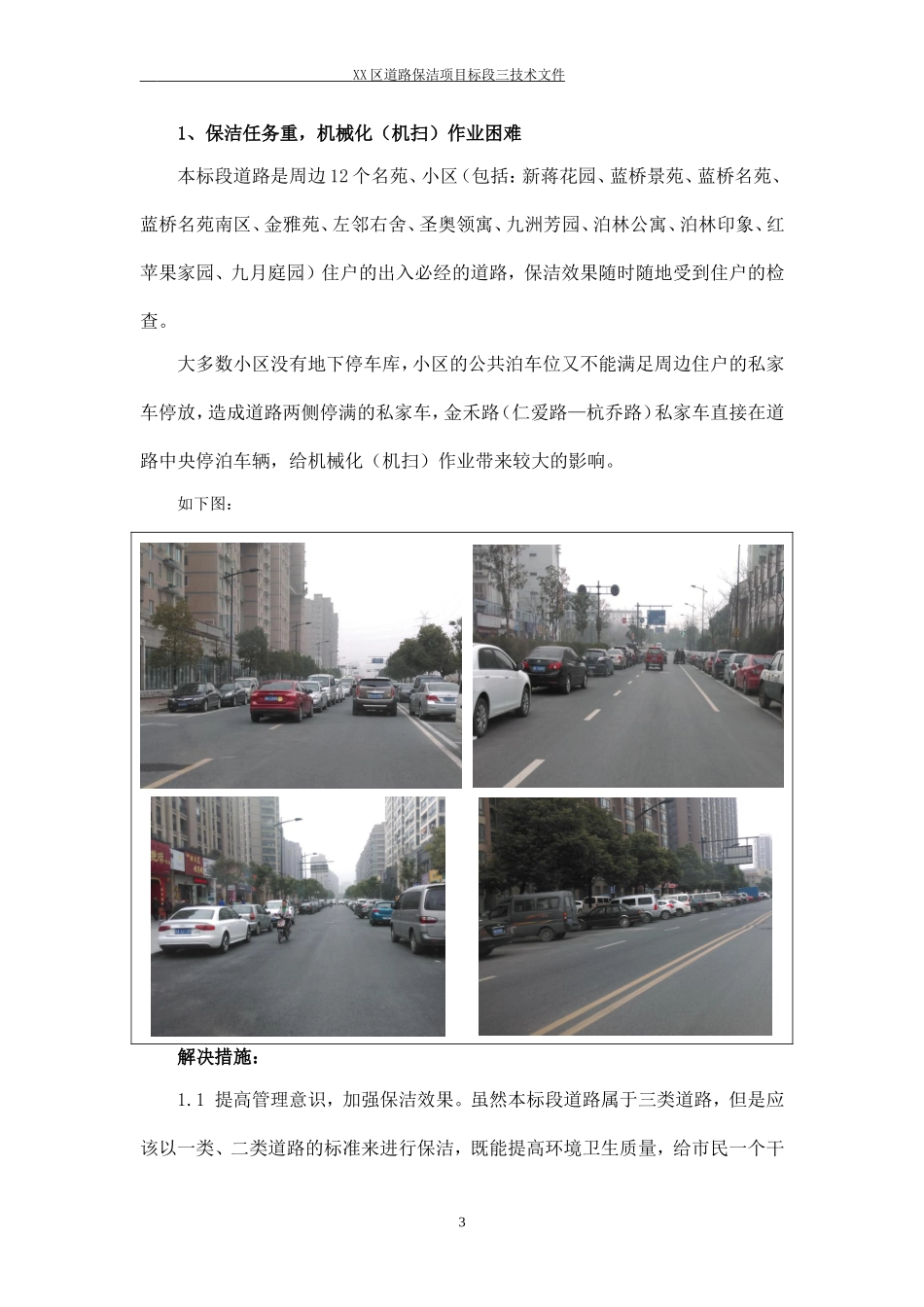 XX路道路清扫保洁垃圾清运服务.doc_第3页