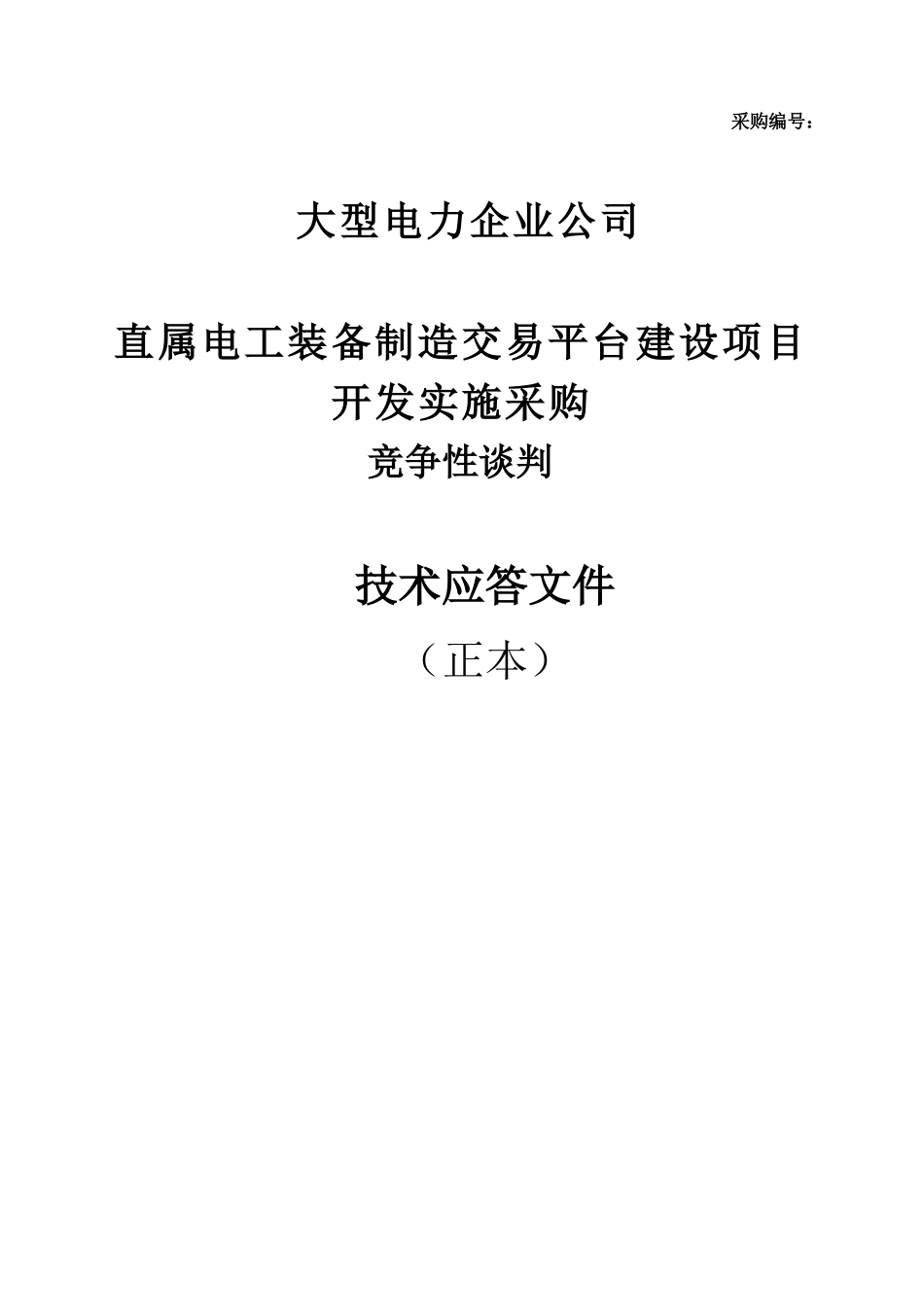 大型信息系统投标技术文件（共108页） (2).doc_第1页