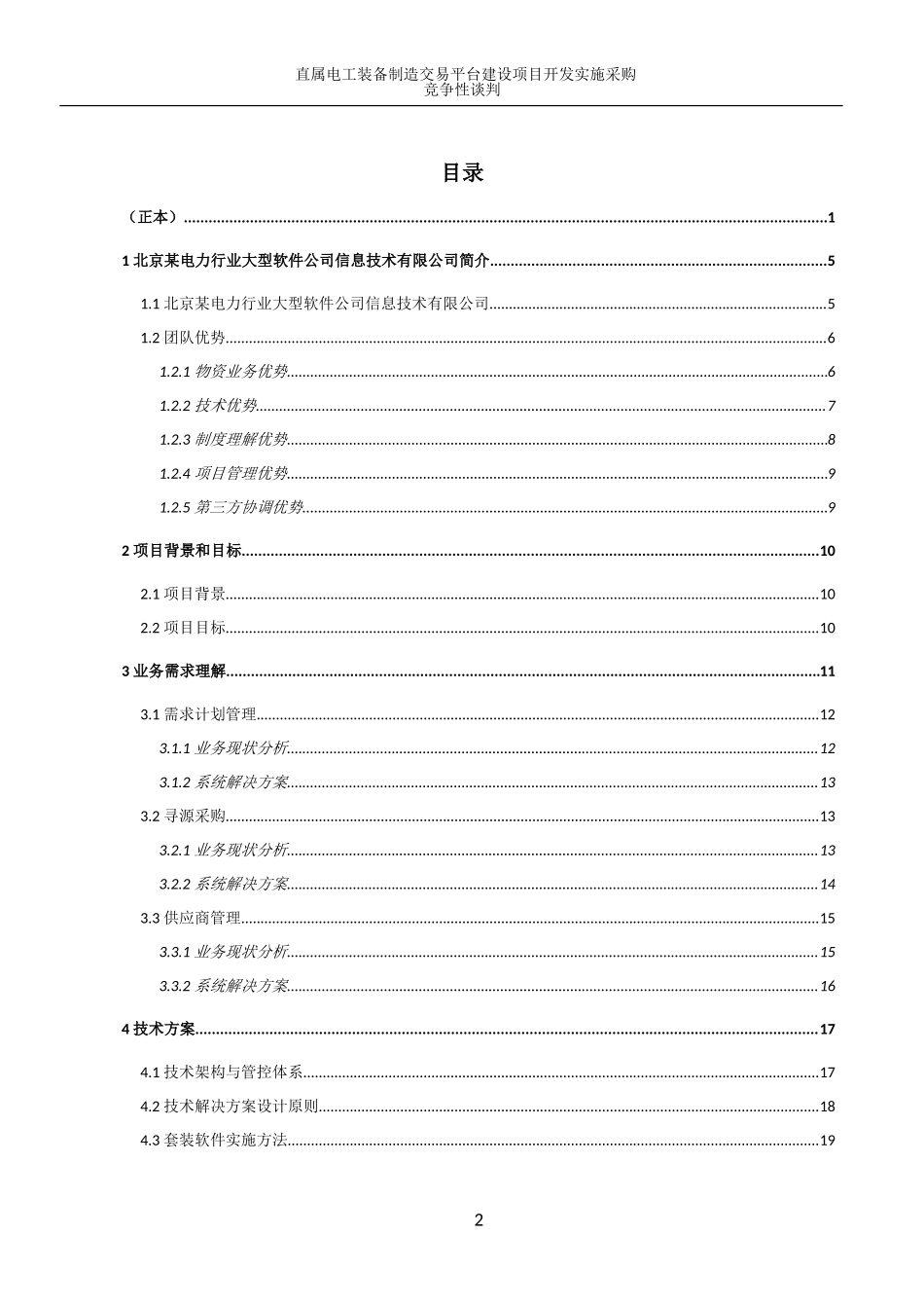 大型信息系统投标技术文件（共108页） (2).doc_第2页