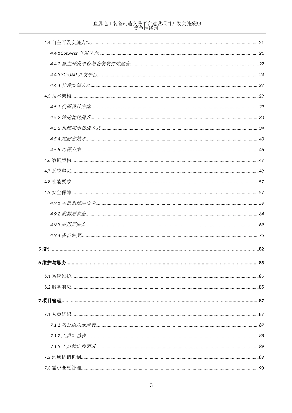 大型信息系统投标技术文件（共108页） (2).doc_第3页