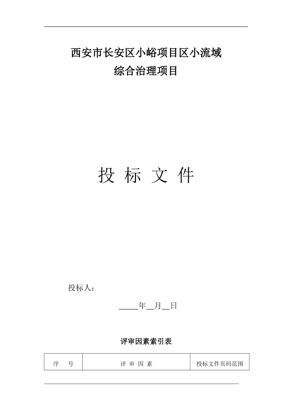 投标文件范本(正规).doc_第1页