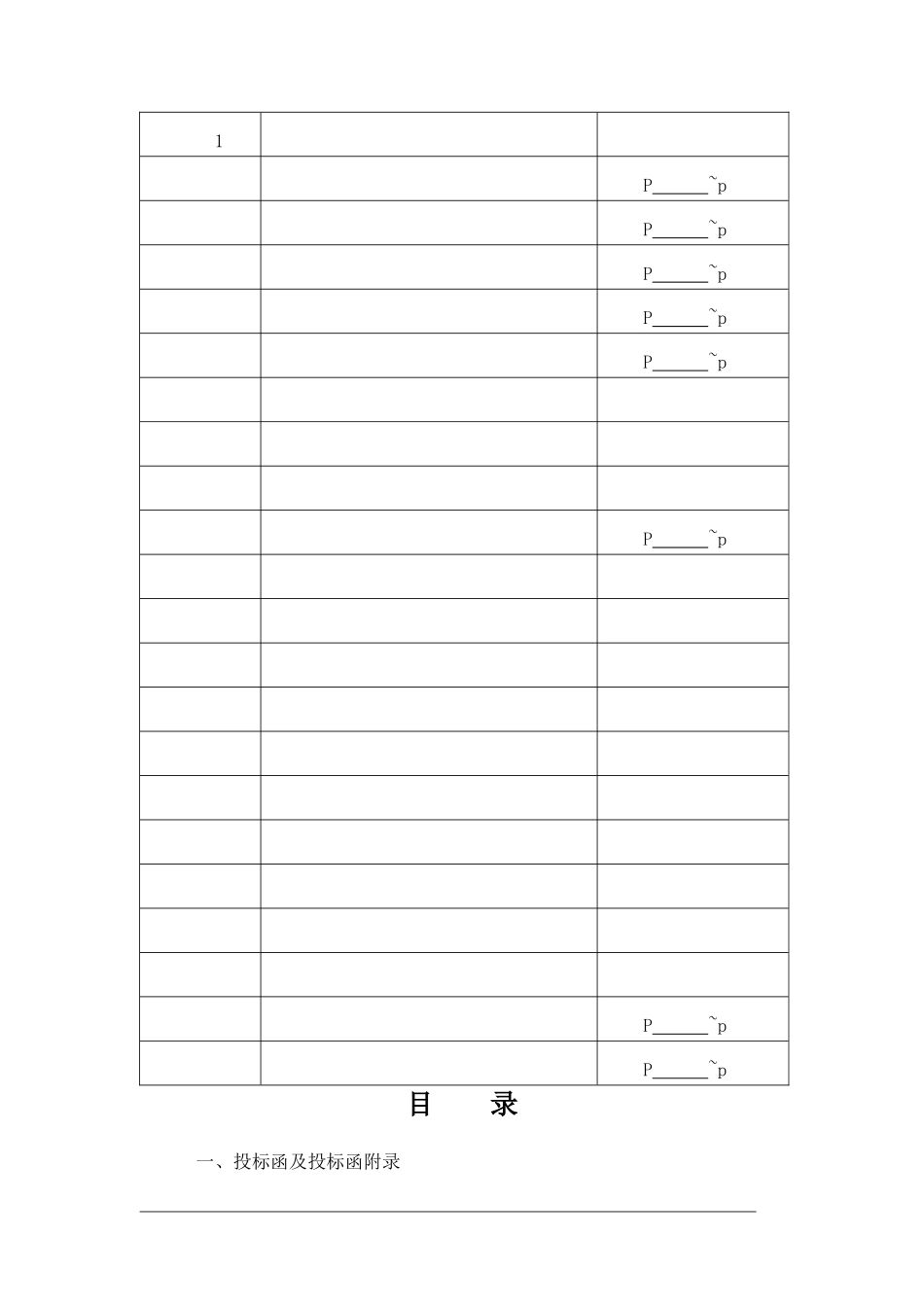 投标文件范本(正规).doc_第2页
