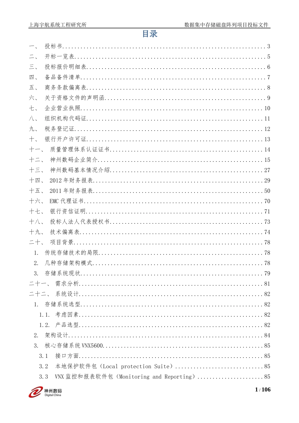 神州数码投标文件(1).docx_第1页