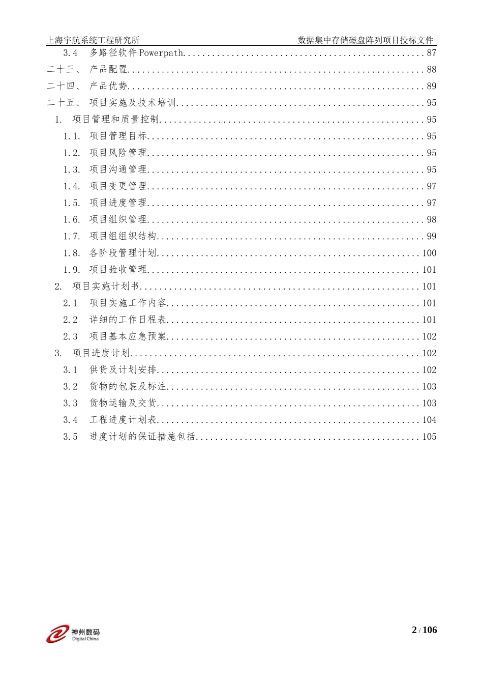 神州数码投标文件(1).docx_第2页
