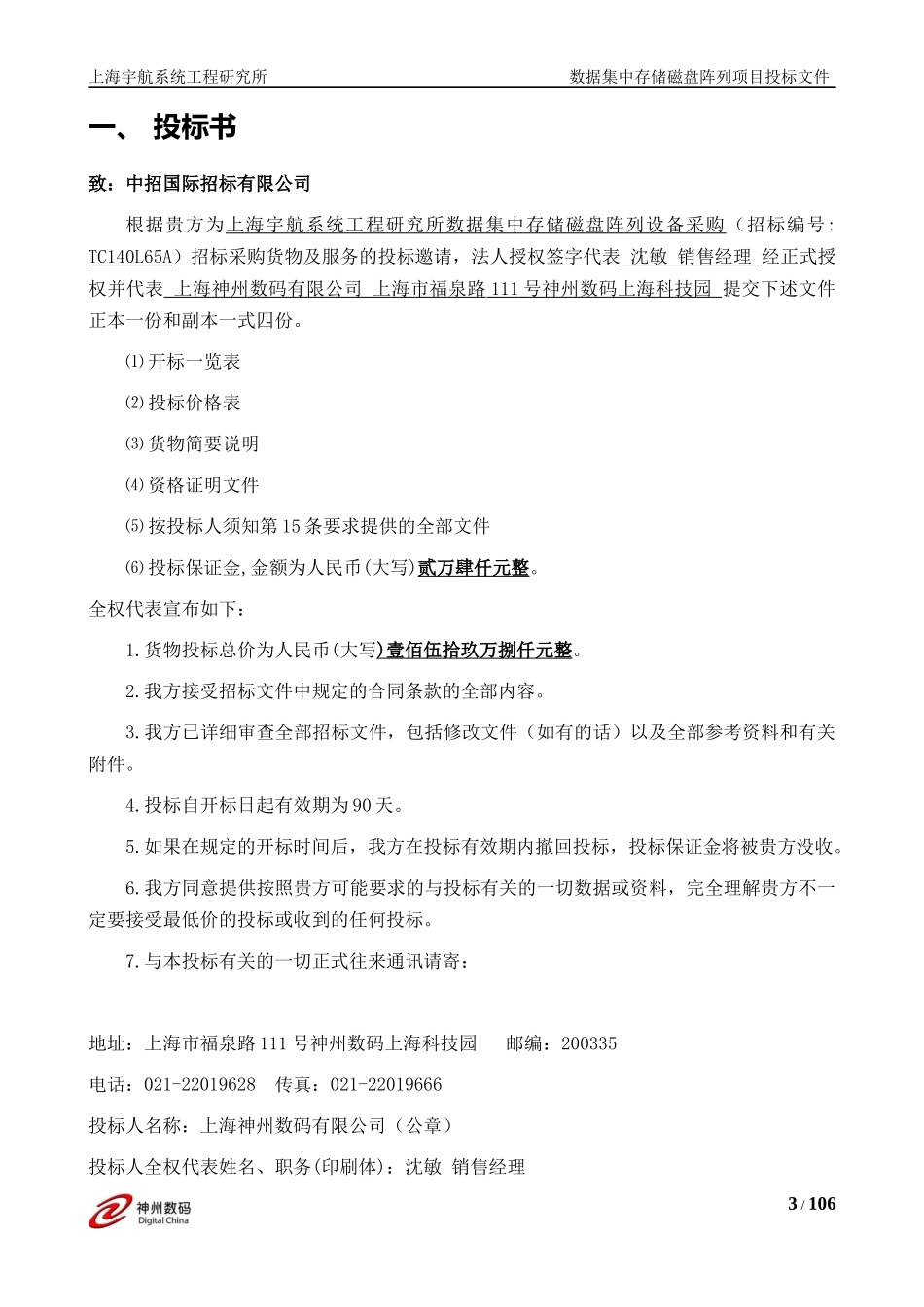 神州数码投标文件(1).docx_第3页