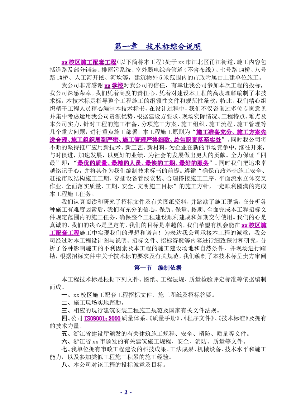 市政工程技术标2.doc_第1页