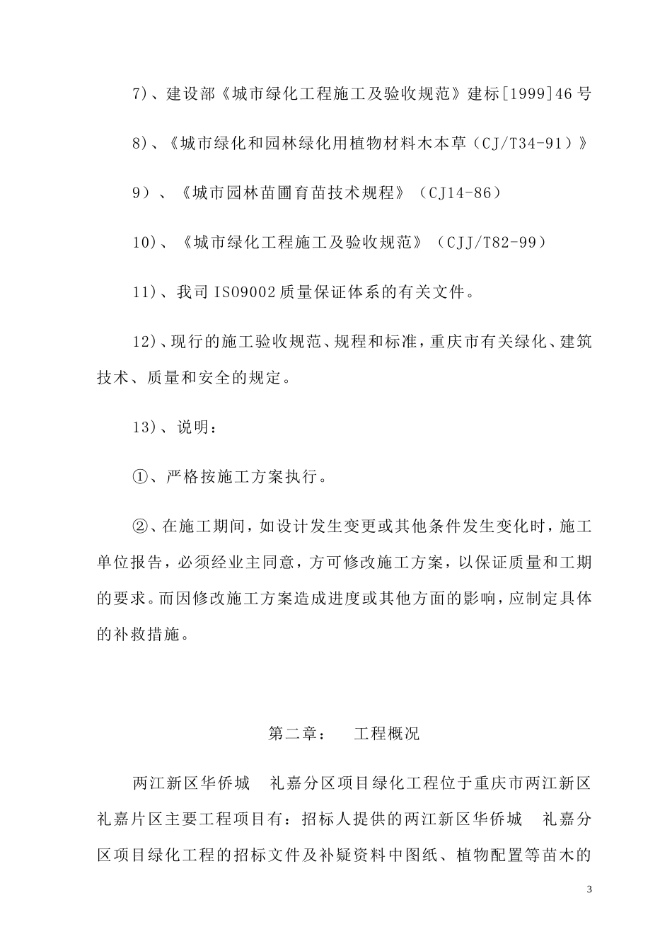 小区园林景观绿化工程技术标(施工组织设计).doc_第3页