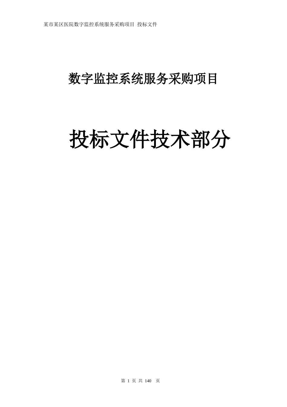 医院网络高清监控投标文件技术部分.docx_第1页