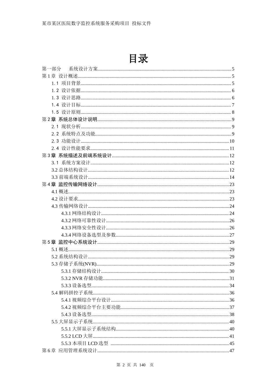 医院网络高清监控投标文件技术部分.docx_第2页