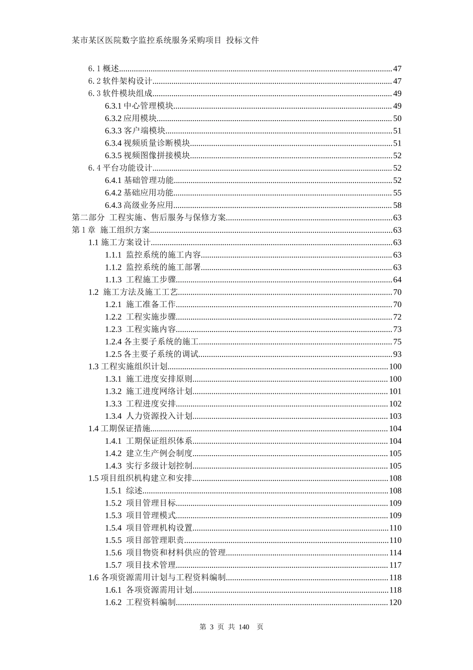 医院网络高清监控投标文件技术部分.docx_第3页