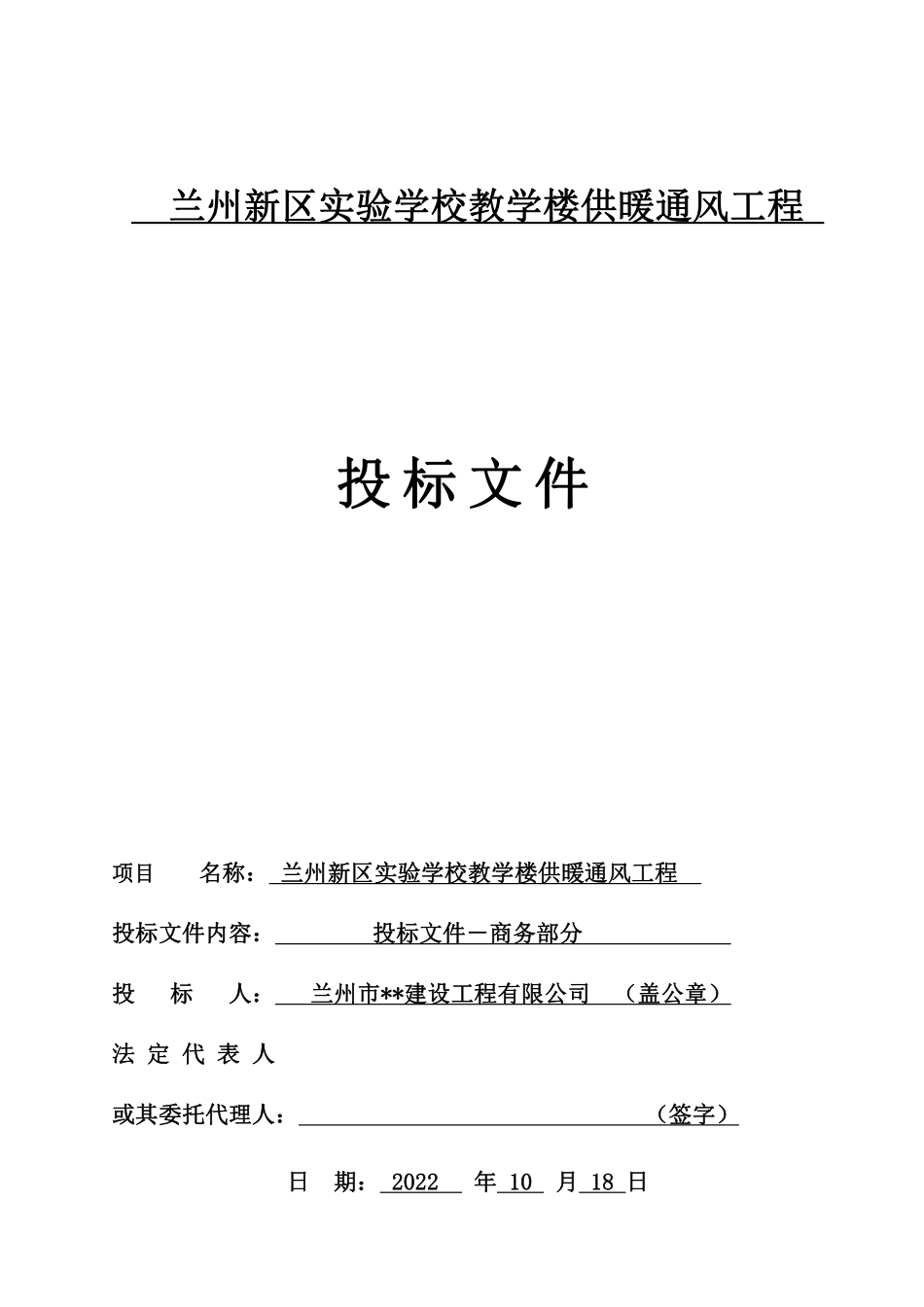 兰州新区实验学校教学楼供暖通风工程 投标文件(1).pdf_第1页