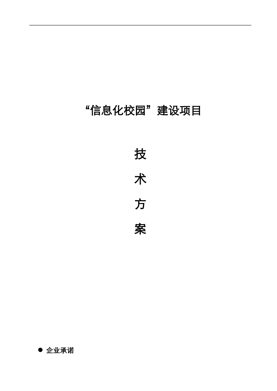 “智慧校园”建设项目投标文件(技术部分).doc_第1页