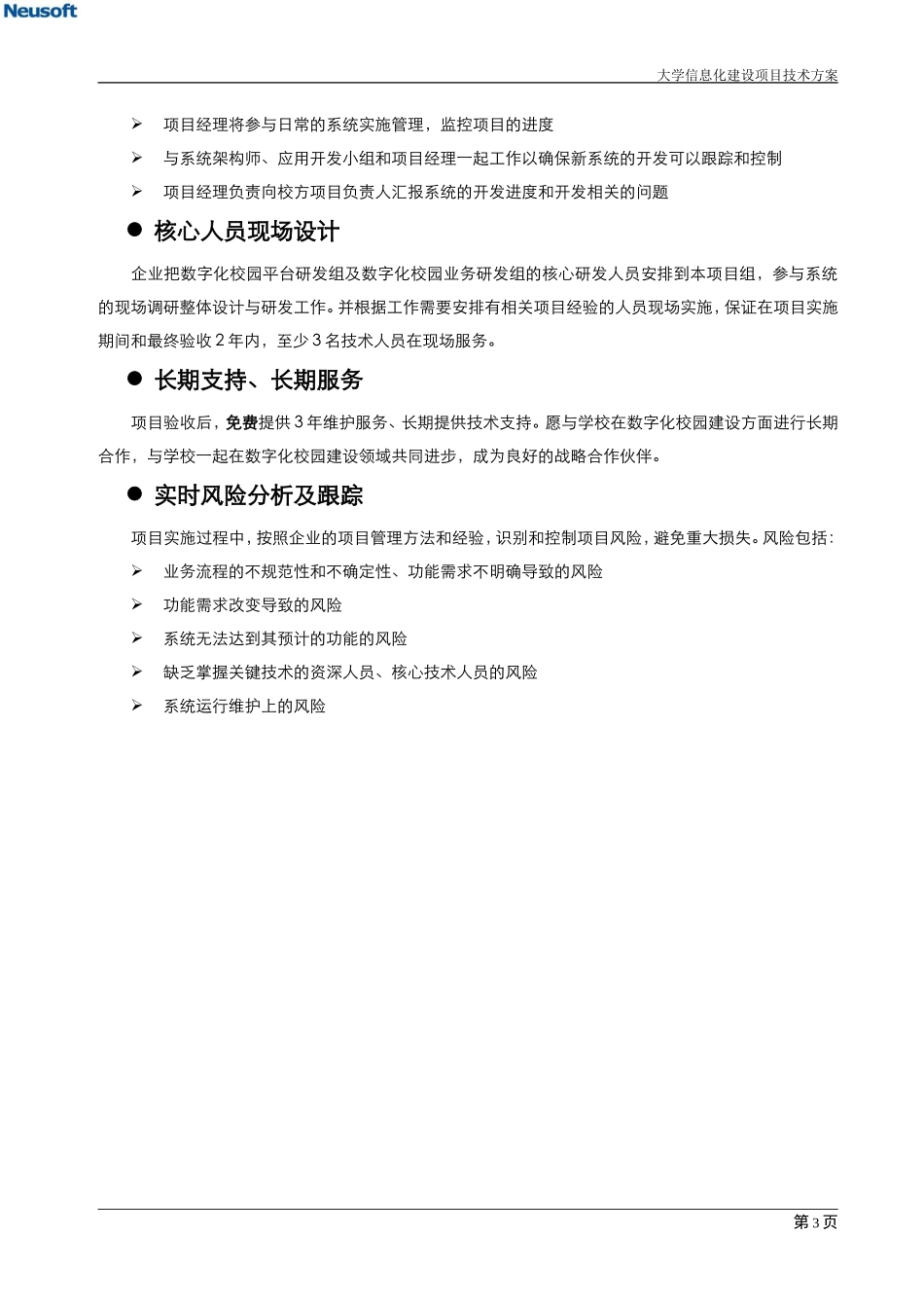 “智慧校园”建设项目投标文件(技术部分).doc_第2页