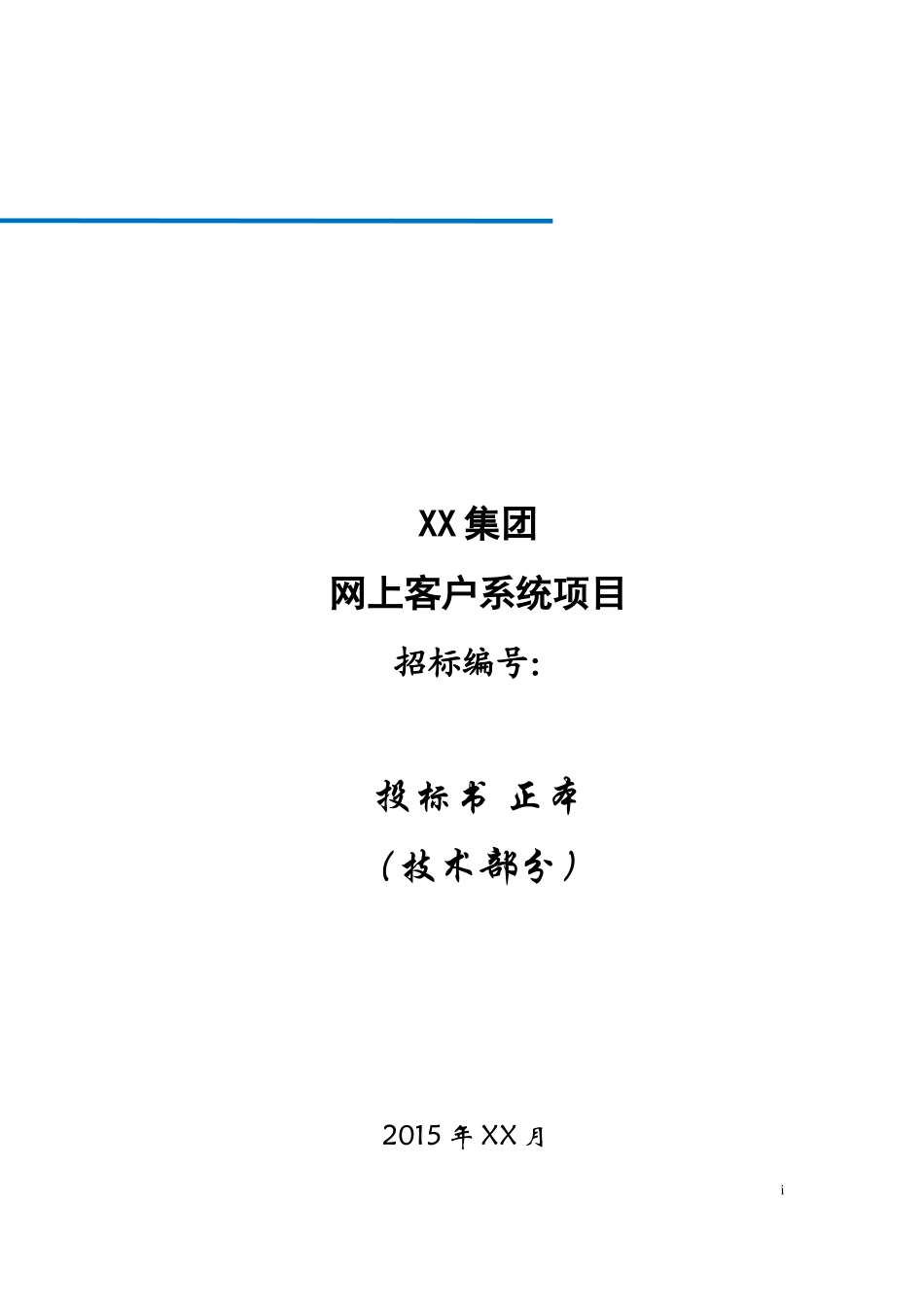 15 355网上客户管理系统投标书技术部分（共358页）(1).docx_第1页