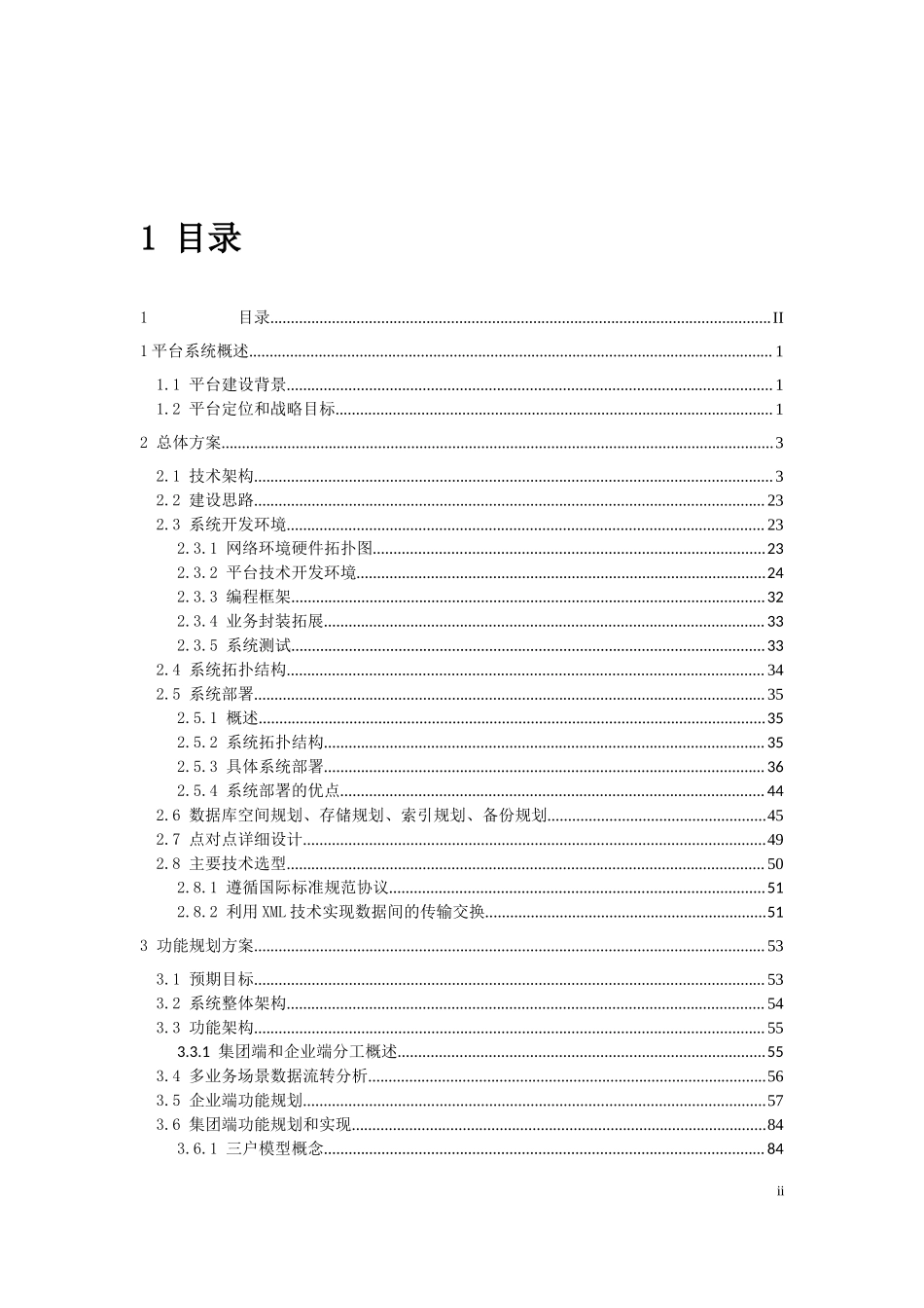 15 355网上客户管理系统投标书技术部分（共358页）(1).docx_第2页