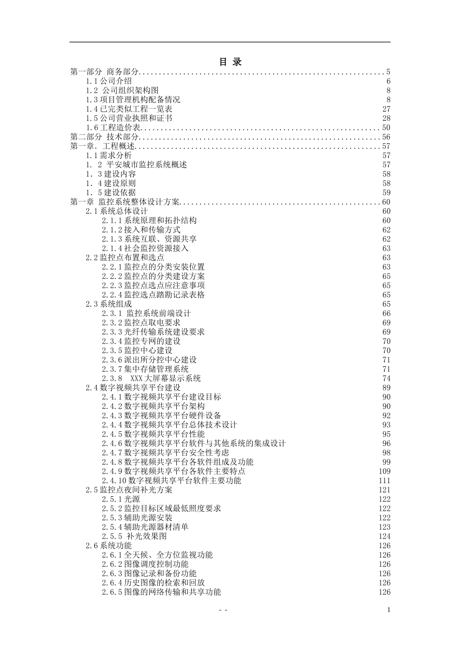 2011XXX平安城市远程数字高清视频监控系统工程投标文件.doc_第1页