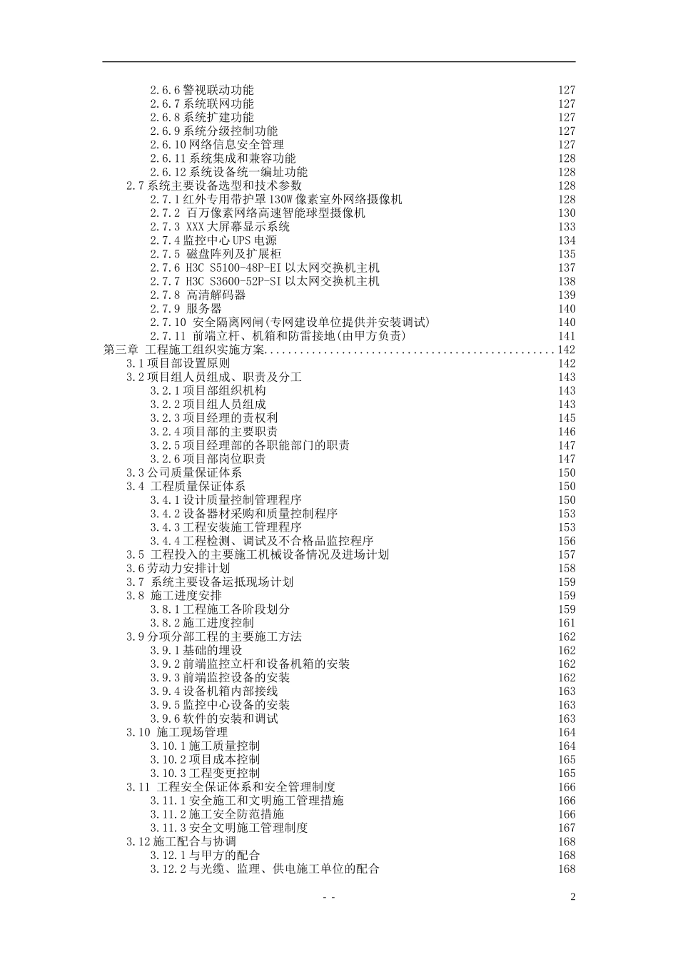 2011XXX平安城市远程数字高清视频监控系统工程投标文件.doc_第2页