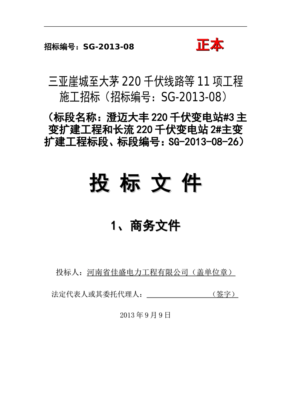 2013三亚崖城至大茅220千伏线路等11项工程施工商务投标文件.doc_第1页