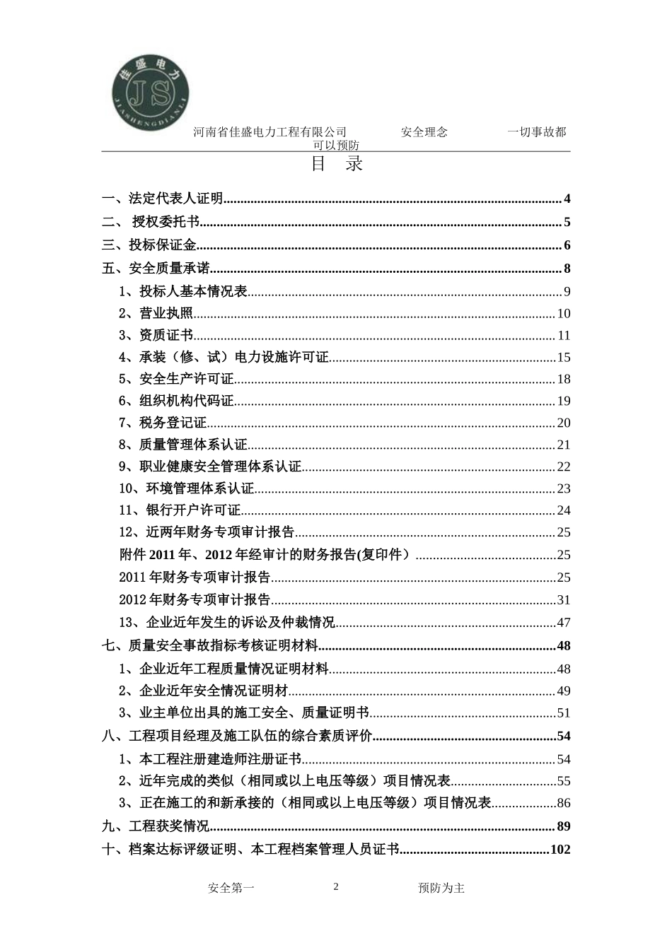 2013三亚崖城至大茅220千伏线路等11项工程施工商务投标文件.doc_第3页