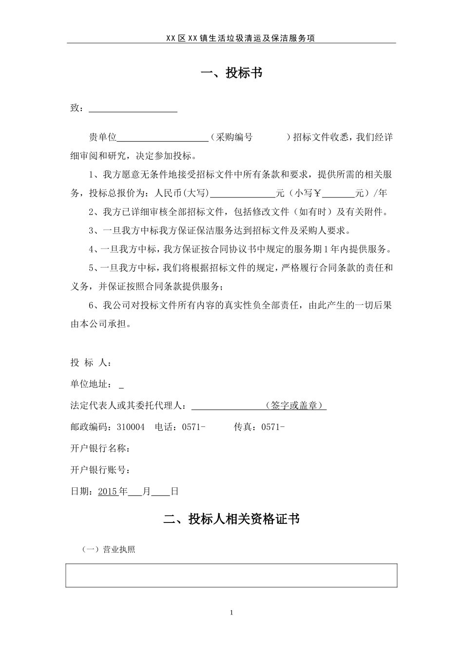 XX区生活垃圾清运及保洁服务项目.doc_第1页