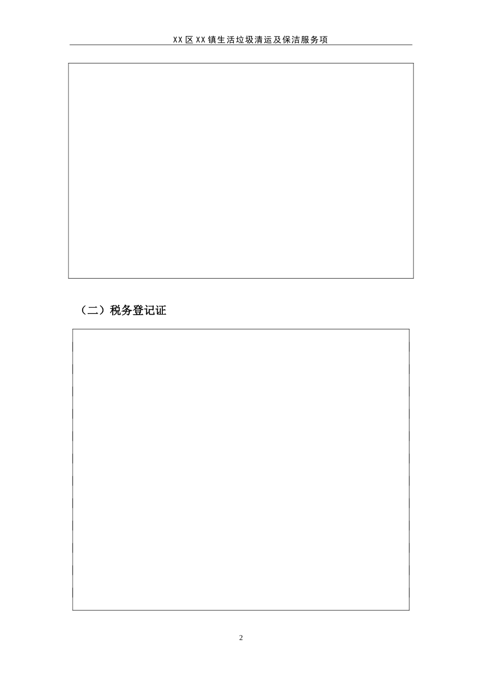 XX区生活垃圾清运及保洁服务项目.doc_第2页