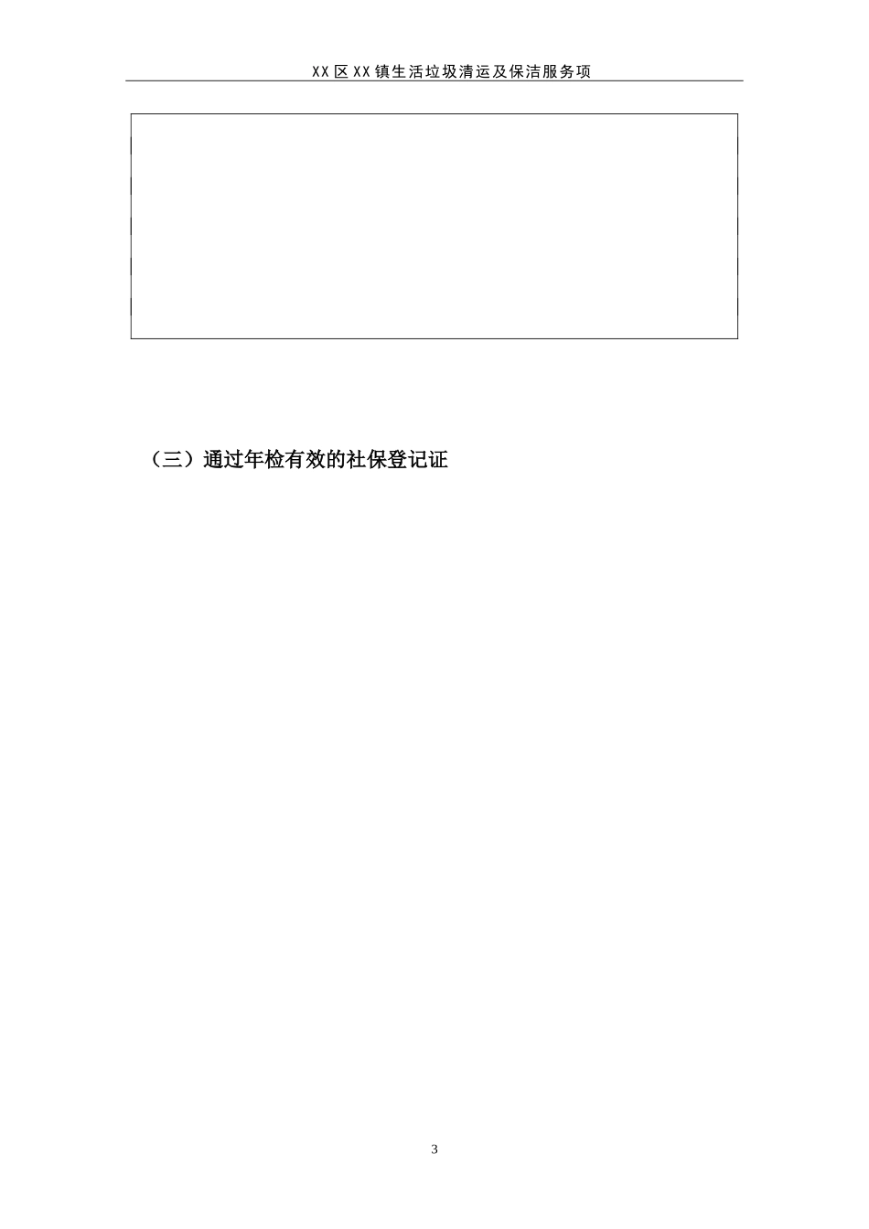 XX区生活垃圾清运及保洁服务项目.doc_第3页