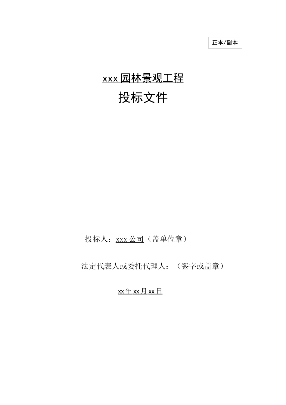 XX园林景观项目投标文件.docx_第1页