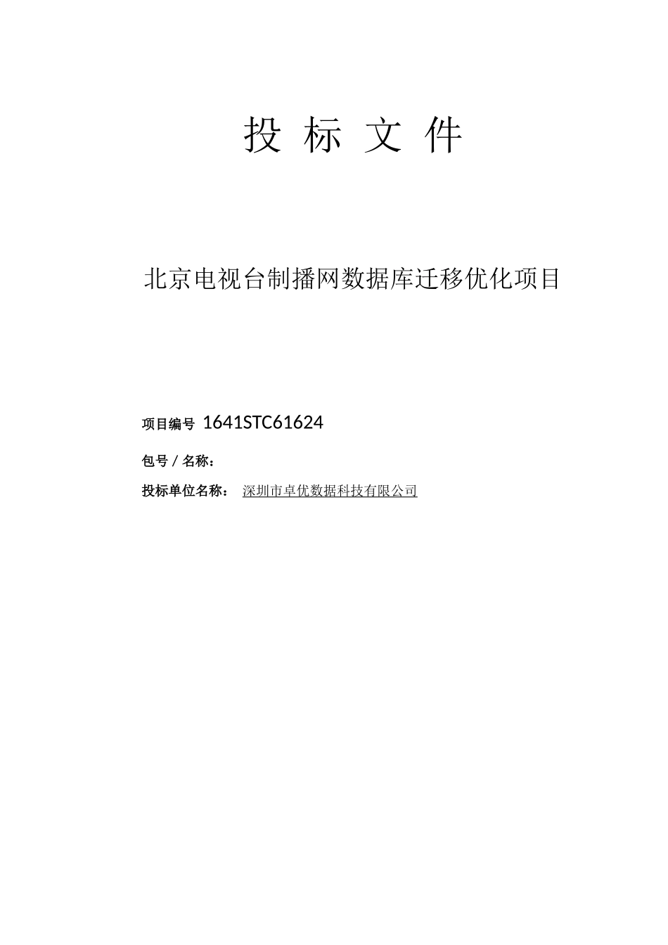 北京电视台制播网数据库迁移优化项目标书 (卓优)0213-1.docx_第1页