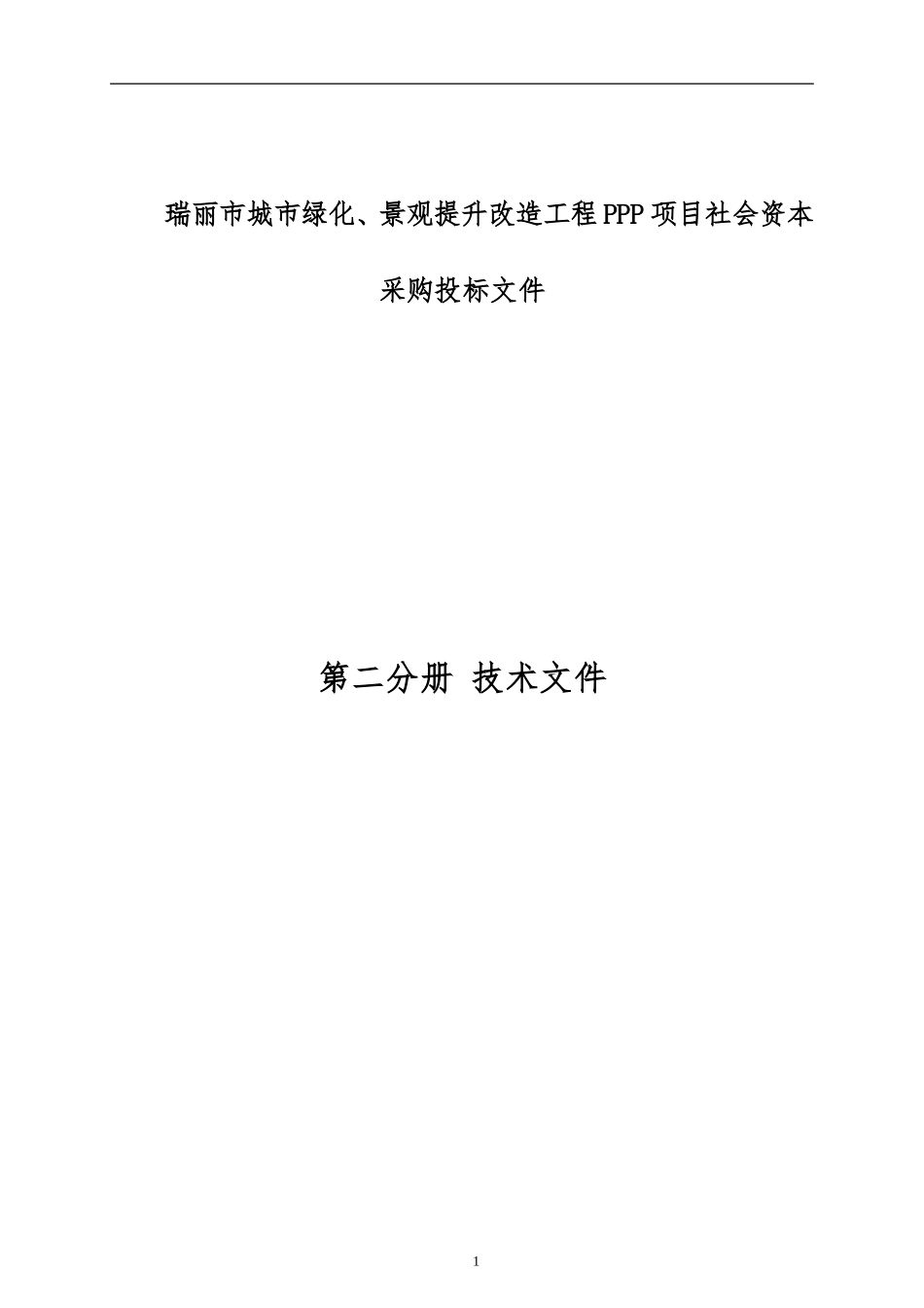 城建X市城市绿化、景观提升改造工程投标技术文件.doc_第1页