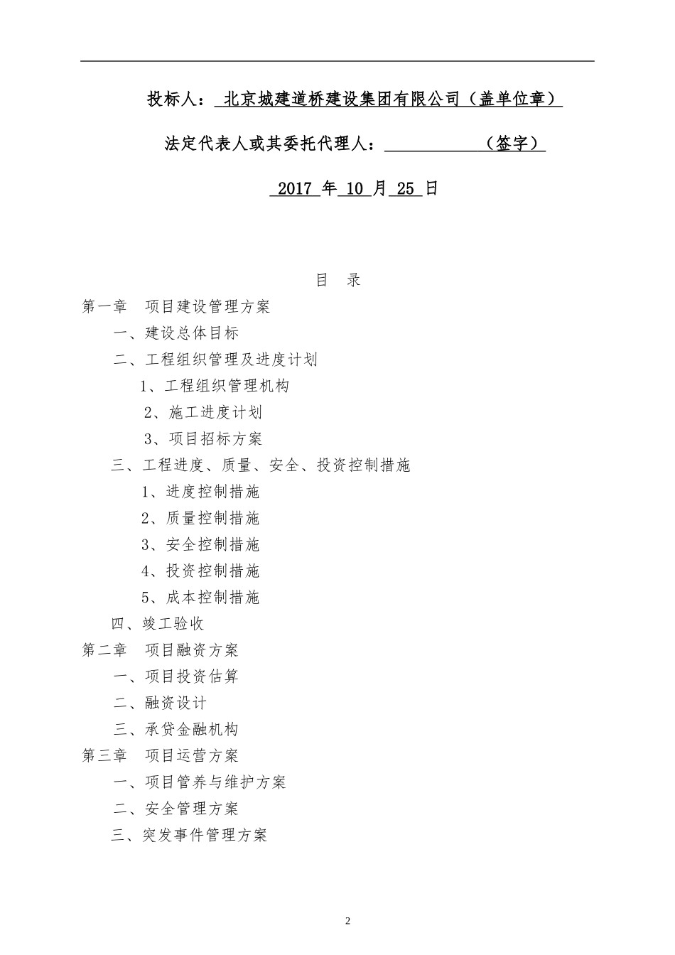 城建X市城市绿化、景观提升改造工程投标技术文件.doc_第2页