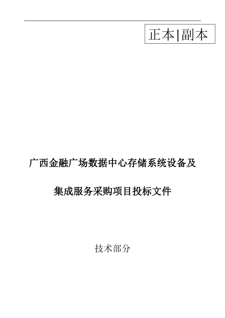 金融广场数据中心存储系统设备及集成服务采购项目投标文件（四版）(1).docx_第1页