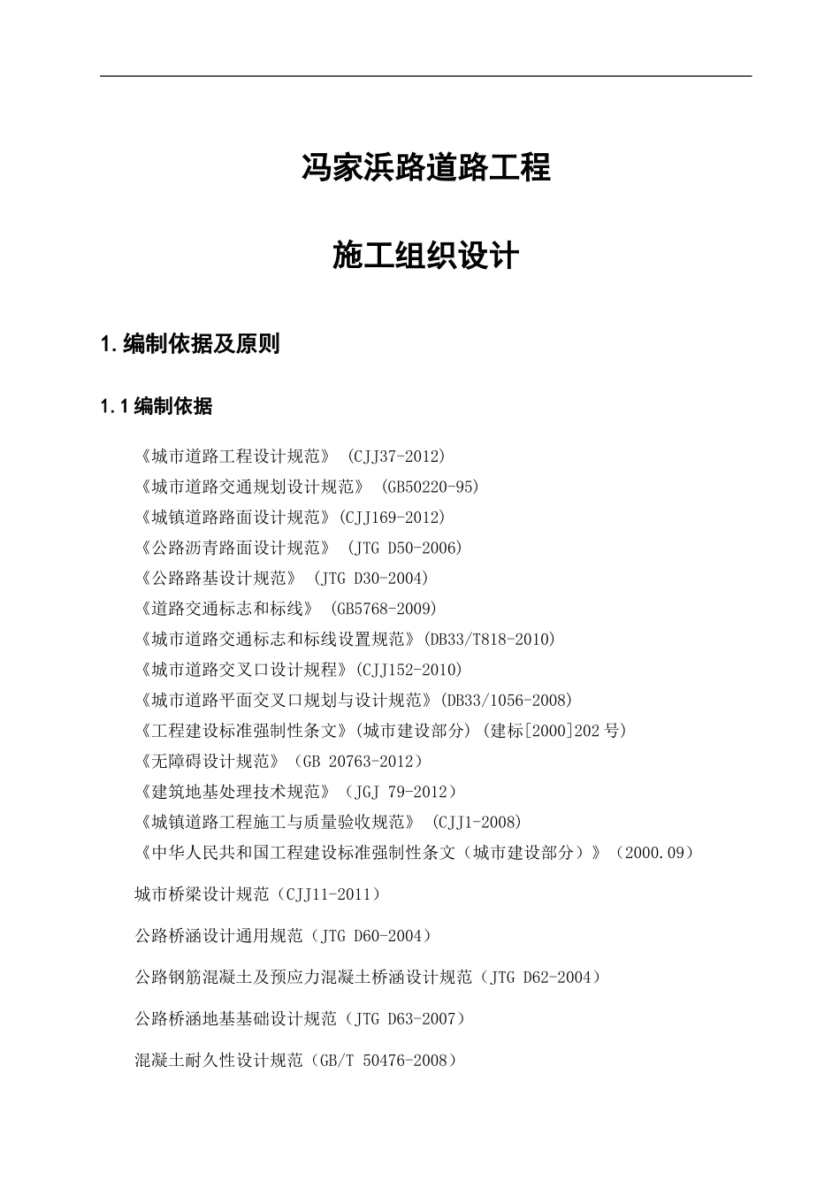 市政工程滨海路施工组织设计.doc_第1页