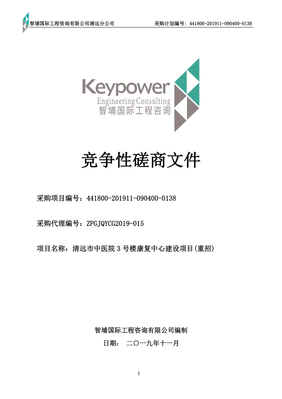 市中医院3号楼康复中心建设项目土建招标文件（竞争性磋商文件）.pdf_第1页
